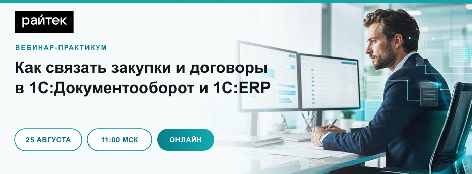 Как связать закупки и договоры в 1С:Документооборот и 1С:ERP