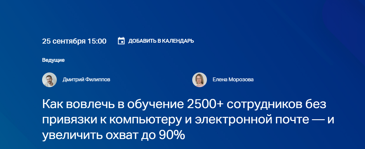 Как вовлечь в обучение 2500+ сотрудников без привязки к компьютеру и электронной почте — и увеличить охват до 90%