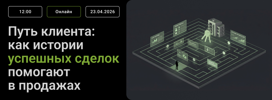 Путь клиента: как истории успешных сделок помогают в продажах