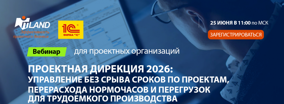 «Проектная дирекция 2026: управление без срыва сроков по проектам, перерасхода нормочасов и перегрузок для трудоемкого производства»