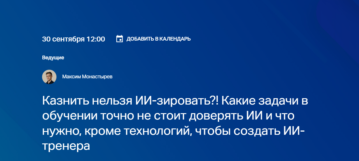 Казнить нельзя ИИ-зировать?! Какие задачи в обучении точно не стоит доверять ИИ и что нужно, кроме технологий, чтобы создать ИИ-тренера
