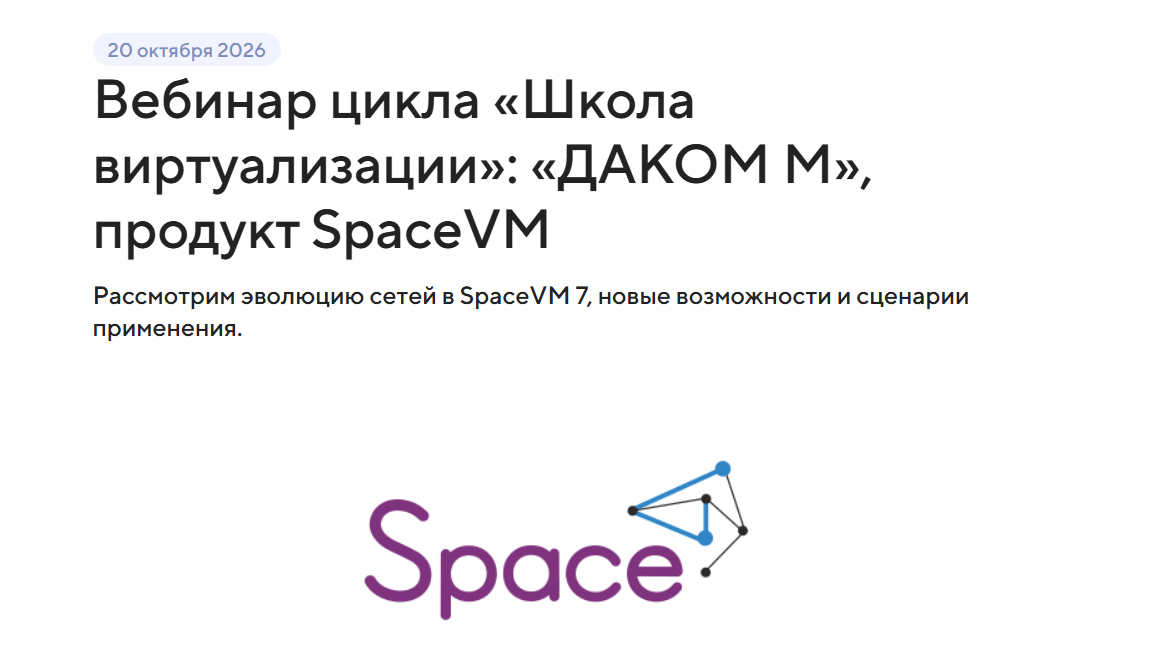 Вебинар цикла «Школа виртуализации»: «ДАКОМ М», продукт SpaceVM