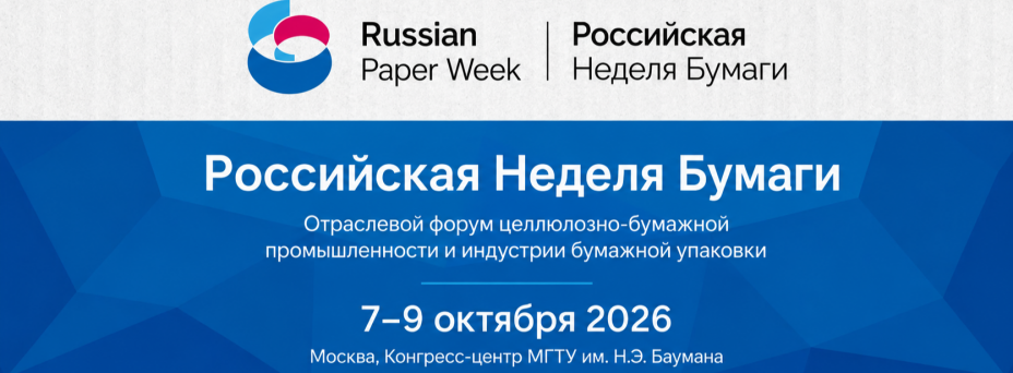 Российская неделя бумаги 2026