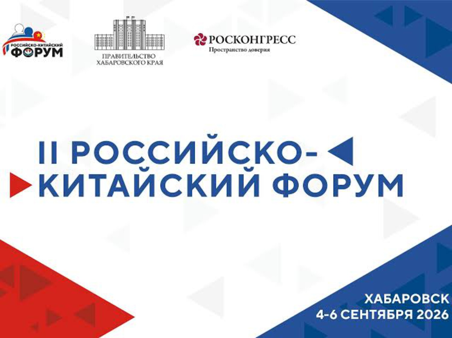 Российско-Китайский форум 2026