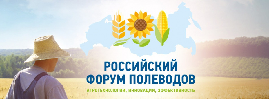 «Российский Форум Полеводов - 2024»