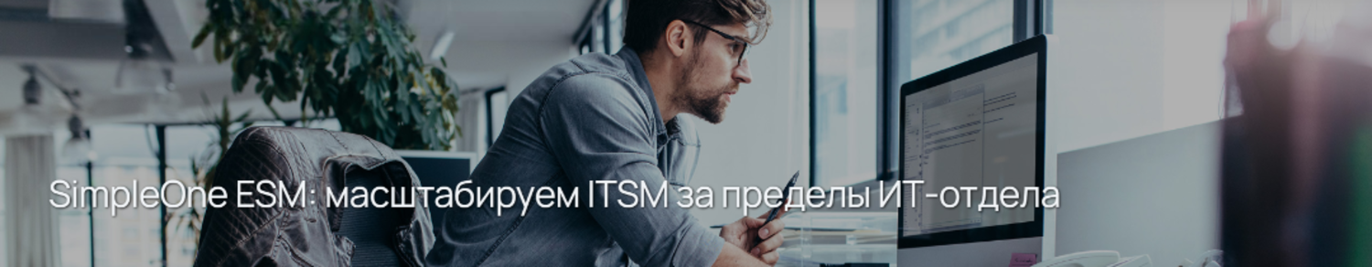 SimpleOne ESM: масштабируем ITSM за пределы ИТ-отдела