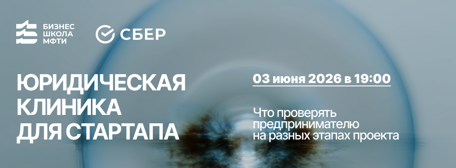 Юридическая клиника для стартапа: что проверять предпринимателю на разных этапах проекта