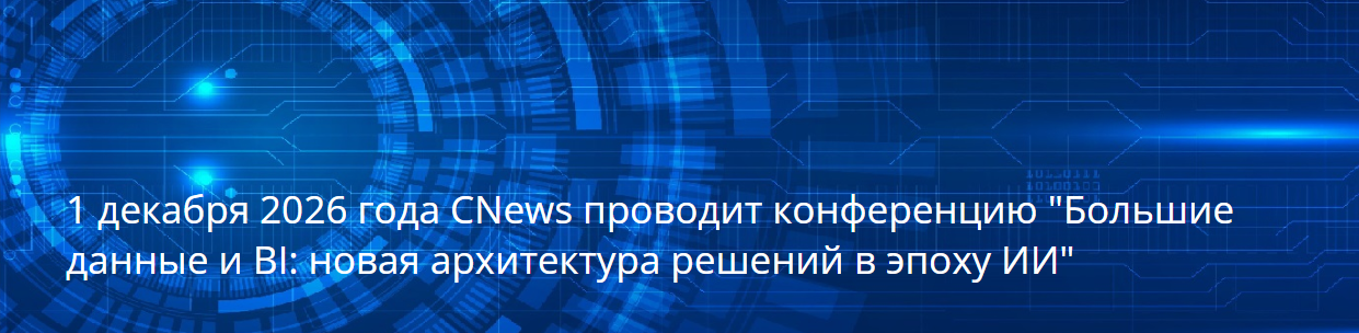 Большие данные и BI: новая архитектура решений в эпоху ИИ