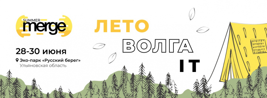 IT-КОНФЕРЕНЦИЯ SUMMER MERGE