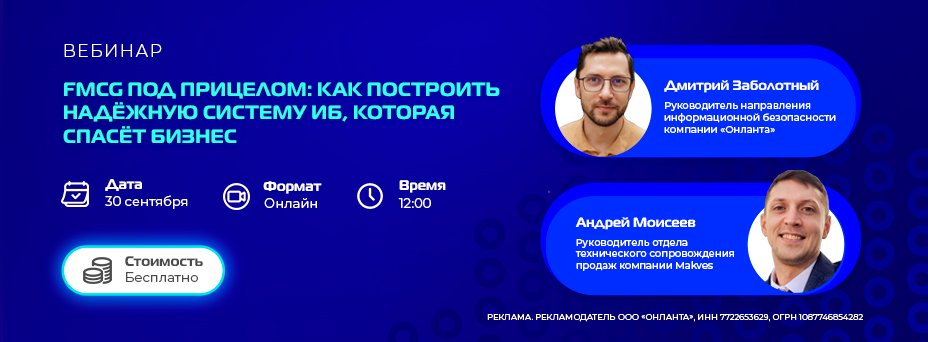 FMCG под прицелом: как построить надёжную систему ИБ, которая спасёт бизнес