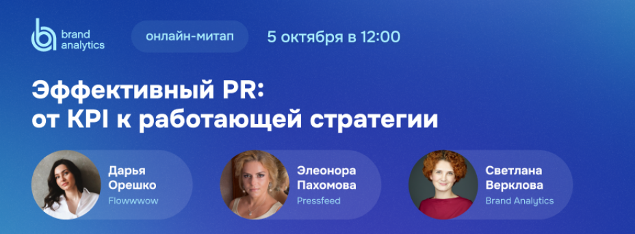 Эффективный PR: от KPI к работающей стратегии
