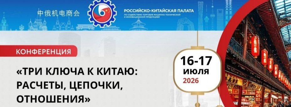 «Три ключа к Китаю: расчеты, цепочки, отношения» 