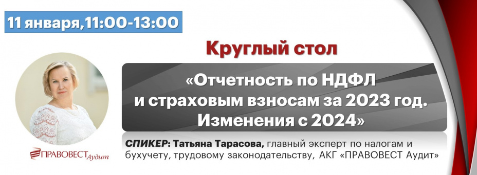 Отчетность по НДФЛ и страховым взносам за 2023 год. Изменения с 2024