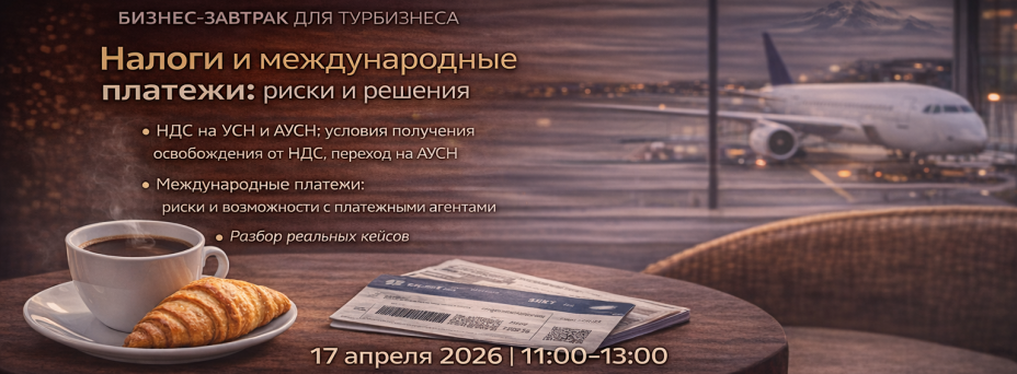 Налоги и международные платежи в турбизнесе