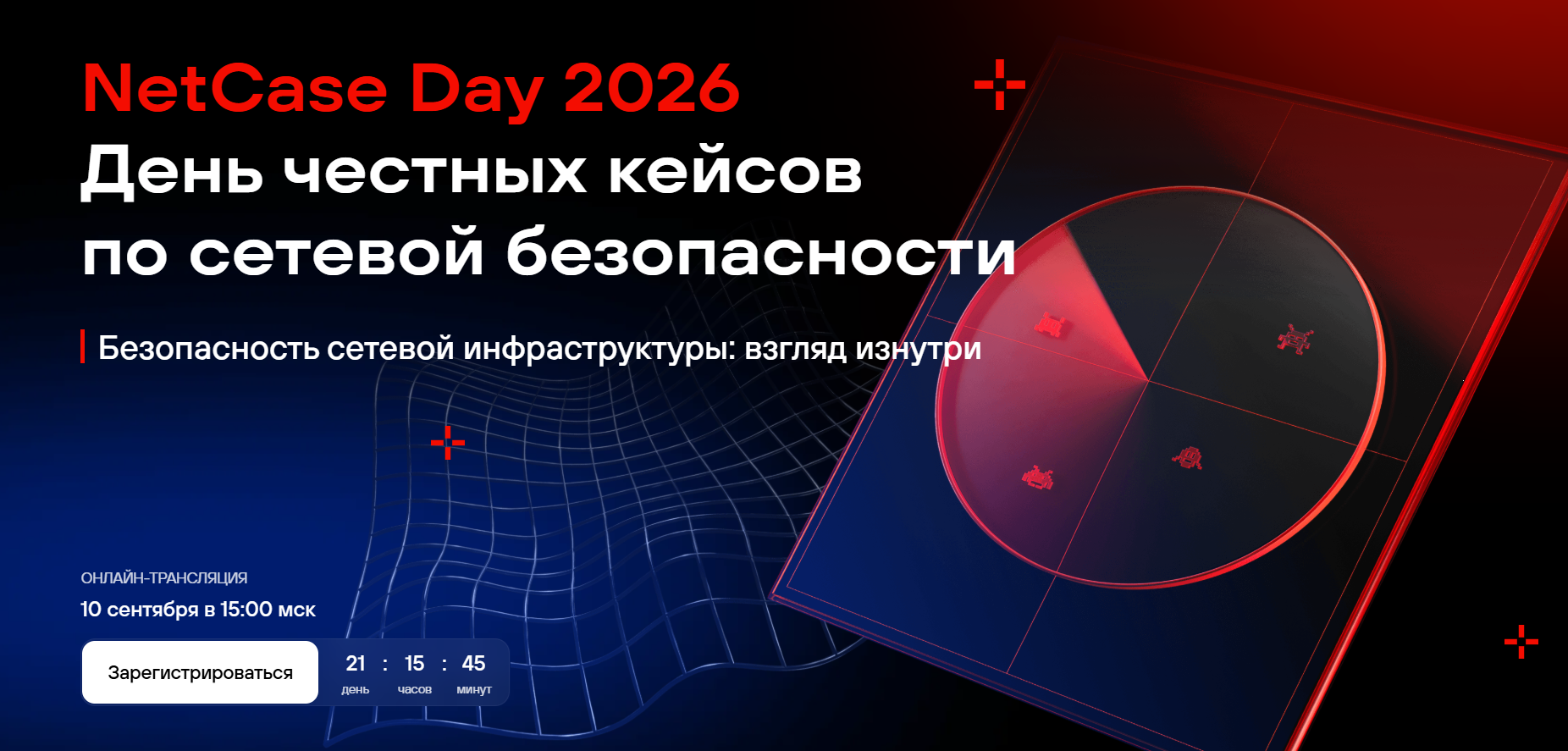 День честных кейсов | Cетевая безопасность глазами инженеров и директоров по ИБ