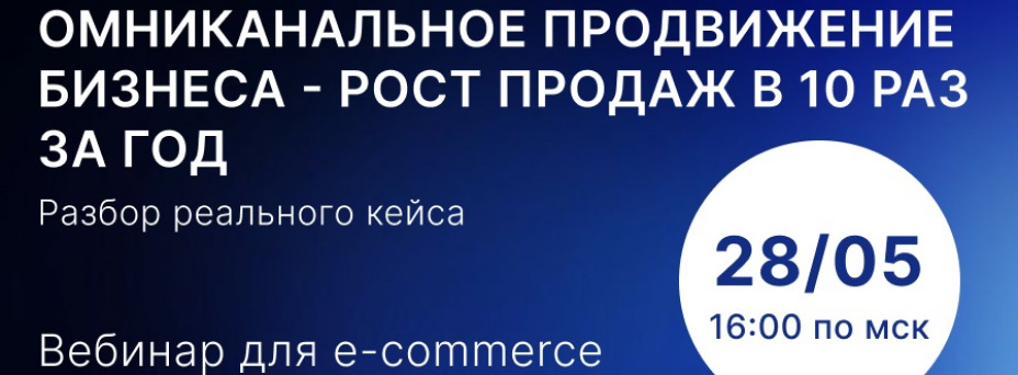 Омниканальное продвижение бизнеса - рост продаж в 10 раз в течение года. 