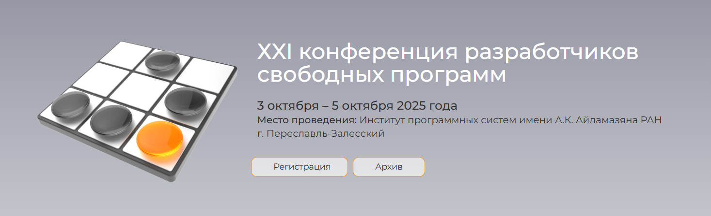 ХXI конференция разработчиков свободных программ