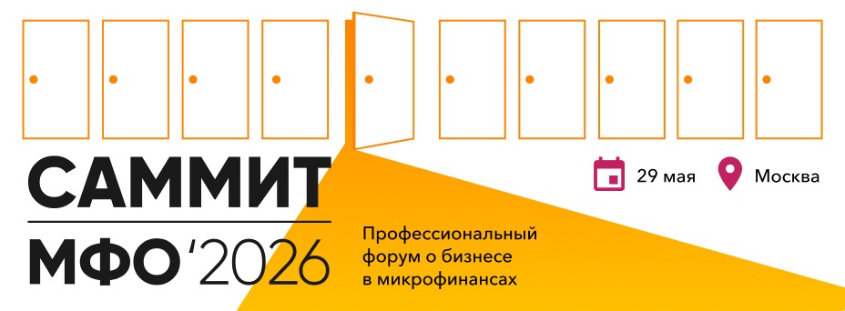 САММИТ МФО 2026