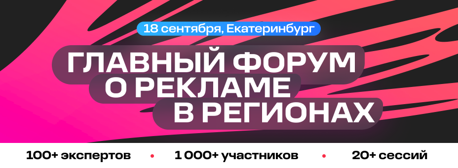 Национальный рекламный форум Регионы
