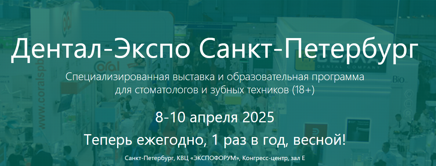 Дентал-Экспо Санкт-Петербург 2025