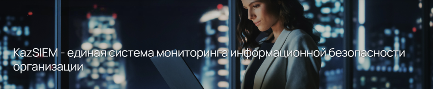 KazSIEM - единая система мониторинга информационной безопасности организации