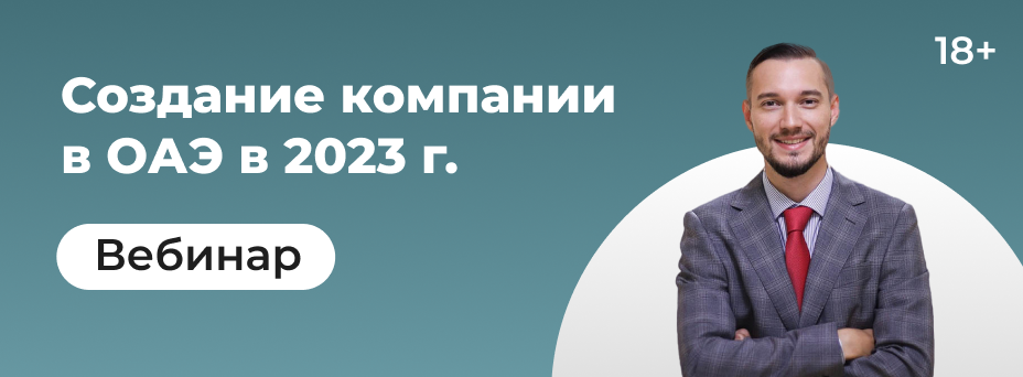 Открытие или релокация бизнеса в ОАЭ в 2023 г.