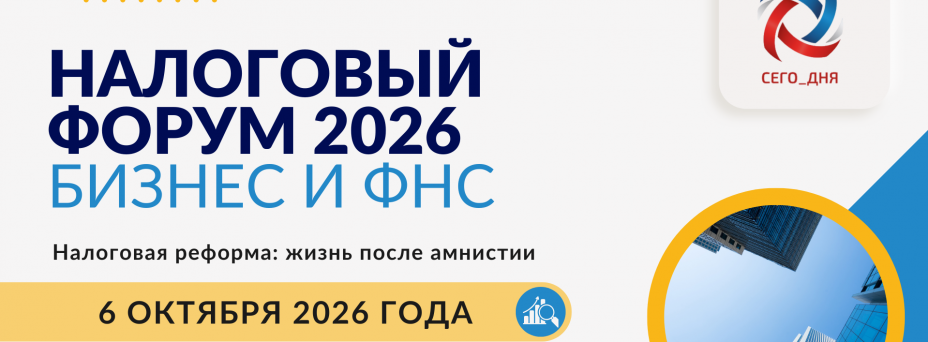 Налоговый форум 2026. Бизнес и ФНС