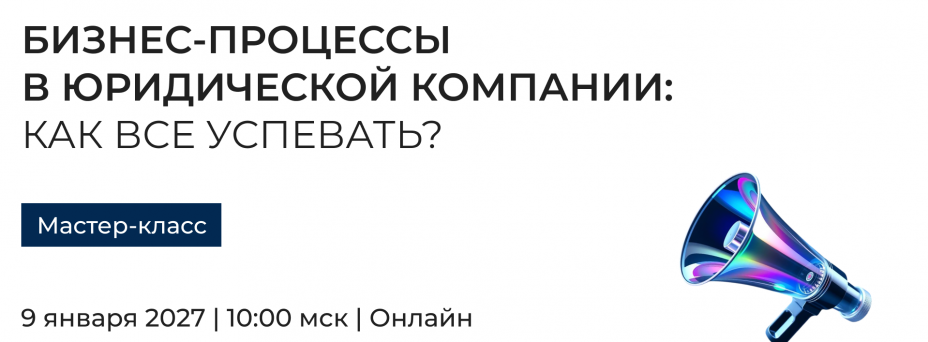 Как все успевать? Бизнес-процессы в юридической компании