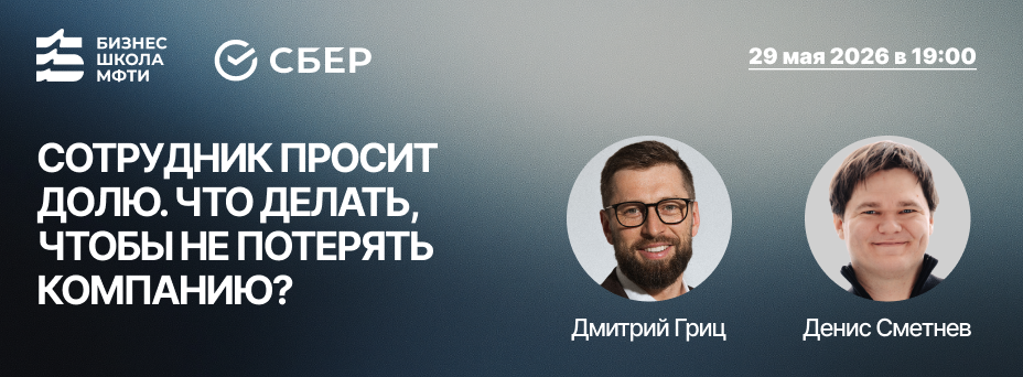 Сотрудник просит долю. Что делать, чтобы не потерять компанию?