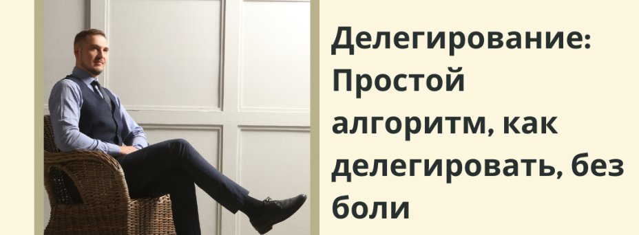  Как делегировать, без боли