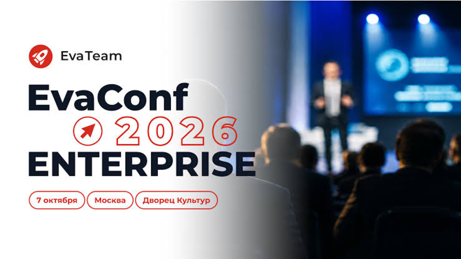 EvaConf Enterprise 2026: цифровая трансформация и повышение операционной эффективности бизнеса