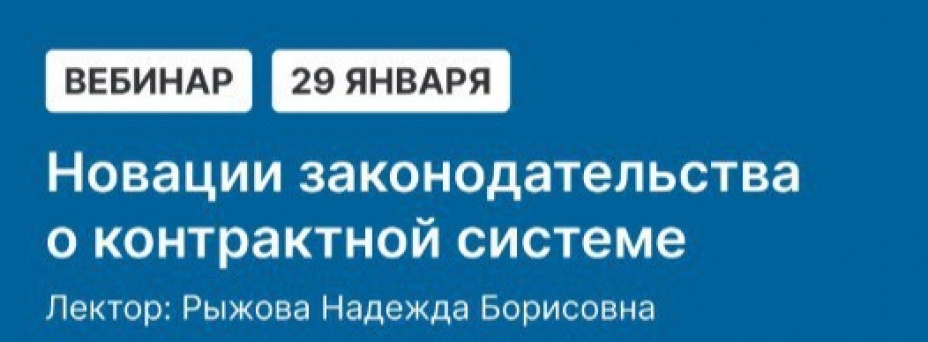 Новации законодательства о контрактной системе