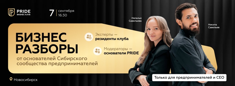 Бизнес-разборы от PRIDE