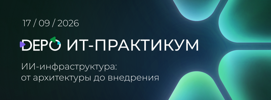 ИТ-Практикум: ИИ-инфраструктура — от архитектуры до внедрения
