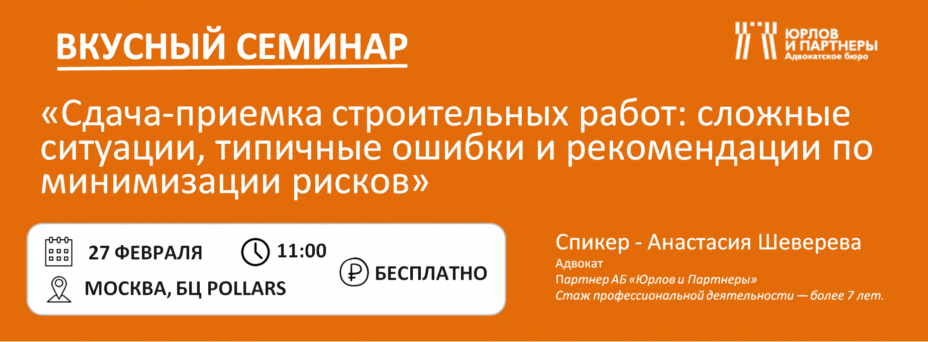 Сдача-приемка строительных работ: сложные ситуации, типичные ошибки и рекомендации по минимизации рисков