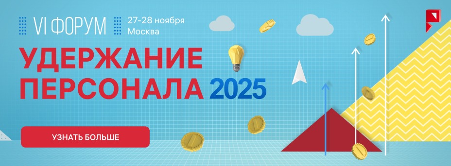 VI ФОРУМ УДЕРЖАНИЕ ПЕРСОНАЛА – 2025