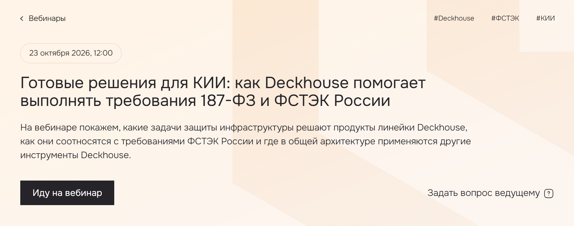 Готовые решения для КИИ: как Deckhouse помогает выполнять требования 187⁠-⁠ФЗ и ФСТЭК России
