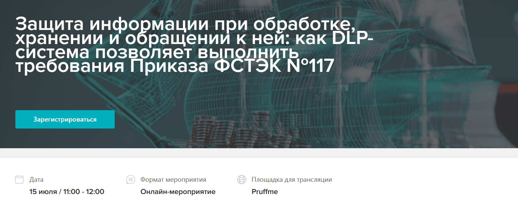Защита информации при обработке, хранении и обращении к ней: как DLP-система позволяет выполнить требования Приказа ФСТЭК №117