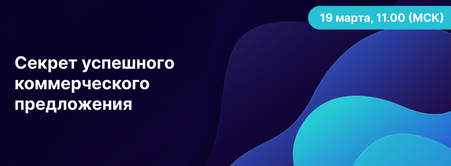 Секрет успешного коммерческого предложения
