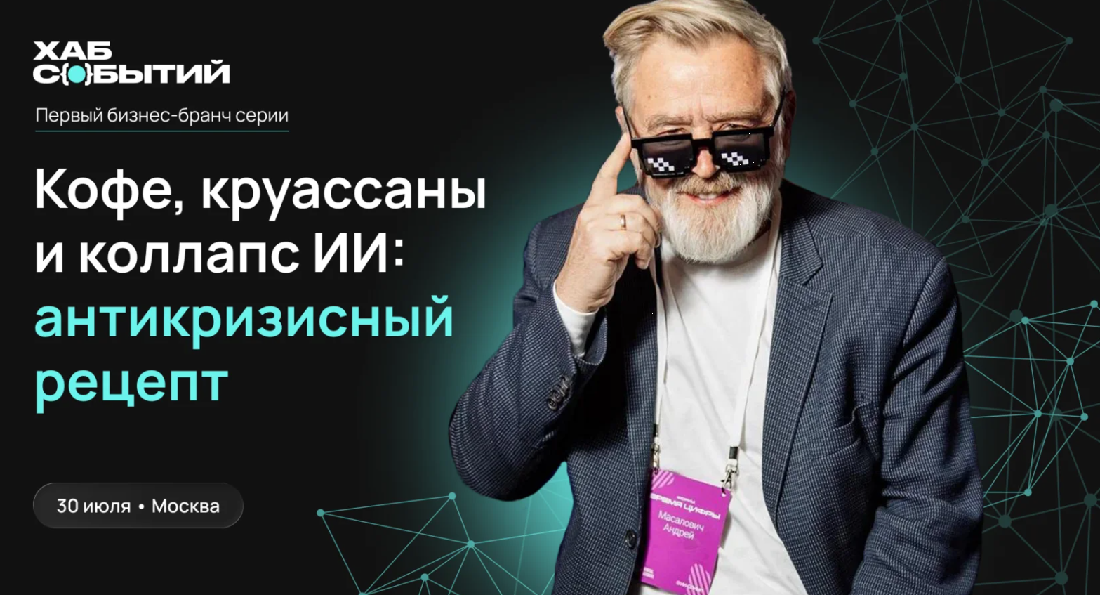 Кофе, круассаны и коллапс ИИ: антикризисный рецепт от Андрея Масаловича