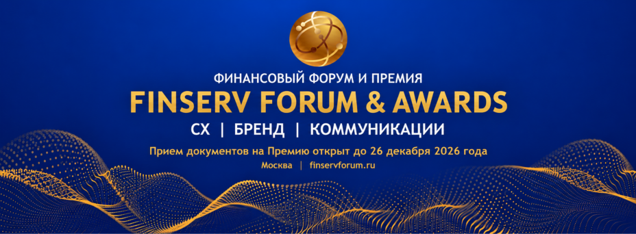 Финансовый Форум и Премия FinServ Forum & Awards