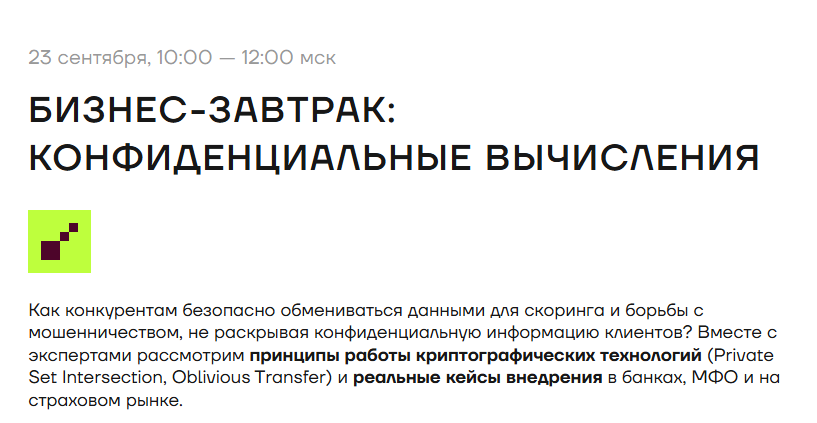 Бизнес-завтрак в Кибердоме: конфиденциальные вычисления