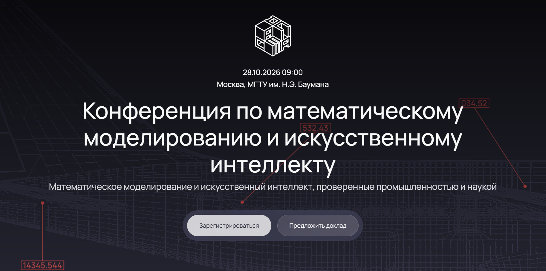 Конференция по математическому моделированию и искусственному интеллекту - 2026