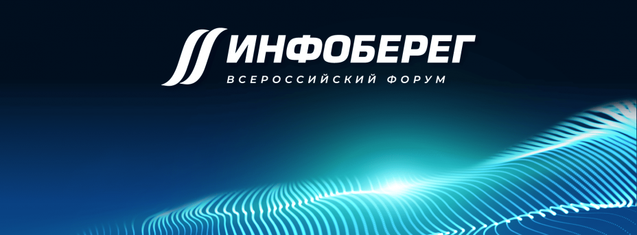 ИнфоБЕРЕГ 2025