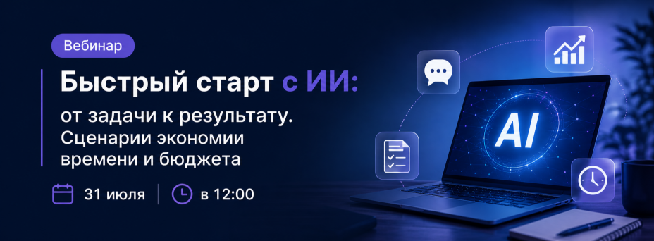 Быстрый старт с ИИ: от задачи к результату. Сценарии экономии времени и бюджета