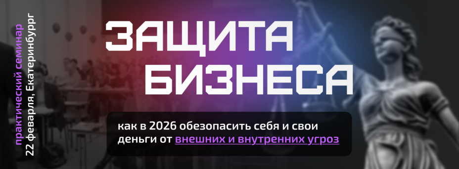 Защита бизнеса