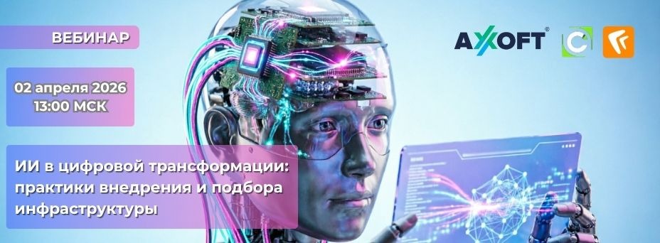 ИИ в цифровой трансформации: практики внедрения и подбора инфраструктуры