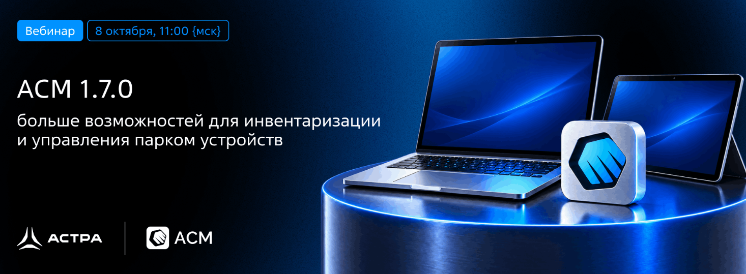 ACM 1.7.0: больше возможностей для инвентаризации и управления парком устройств