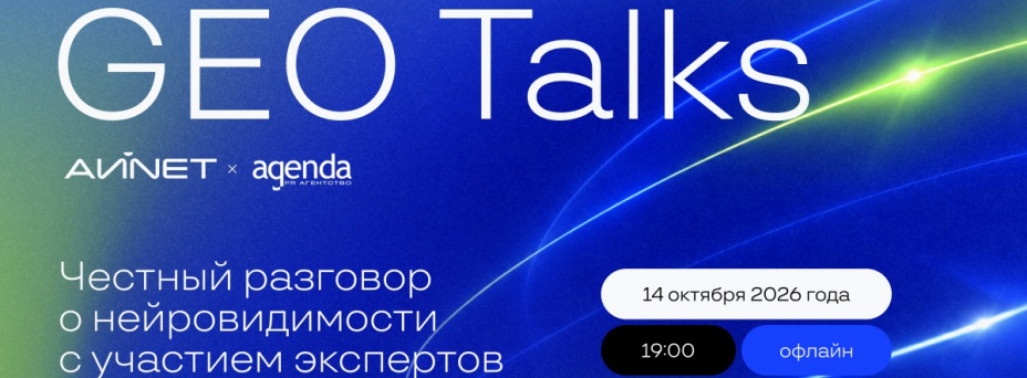 GEO Talks — честный разговор о нейровидимости