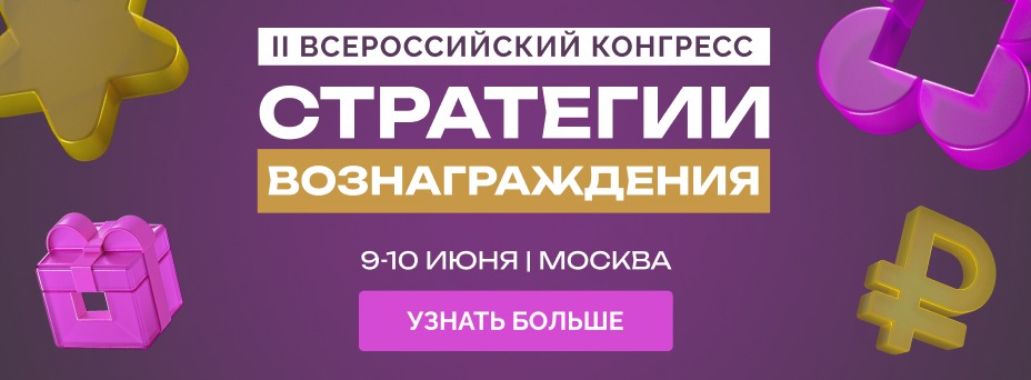 II Всероссийский конгресс  «Стратегии вознаграждения — 2026»